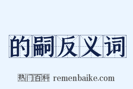 的嗣反义词是什么意思的图片